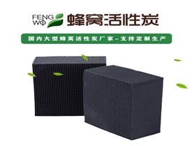 蜂窩活性炭對廢氣處理有什么好處？