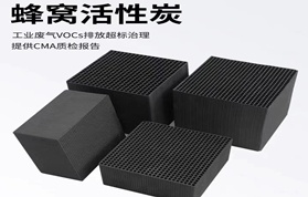 廢氣治理為何優(yōu)先選用高碘值蜂窩活性炭？